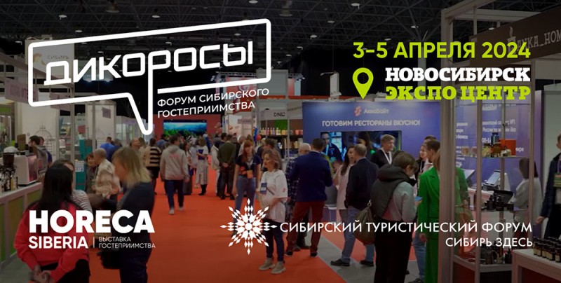 Форум-выставка сибирского гостеприимства и туризма &laquo;Дикоросы &ndash; 2024&raquo;