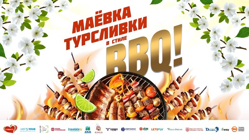 &laquo;МАЁВКА ТУРСЛИВКИ&rsquo;2026&raquo;: деловая встреча, партнёрское общение и&nbsp;BBQ для участников сети.